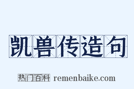 凯兽传造句是什么意思的图片